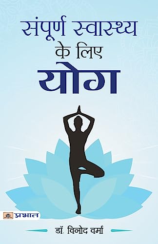 Sampoorna Sawasthya Ke Liye Yoga (Yoga Wisdom) Indian Yoga Practice And Yoga Therapy In Hindi-Dr. Vinod Verma - Dista