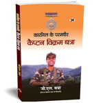 Thumbnail for Kargil Ke Paramvir Captain Vikram Batra Pvc (Shershah Of Kargil) Biography In Hindi-G.L. Batra - Dista