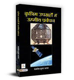 Thumbnail for Thermal Management In Artificial Satellites: World Of Satellites - Satellites Encyclopedia - Space Science Communication, Gps Book In Hindi-Kamlesh Kumar Baraya - Dista