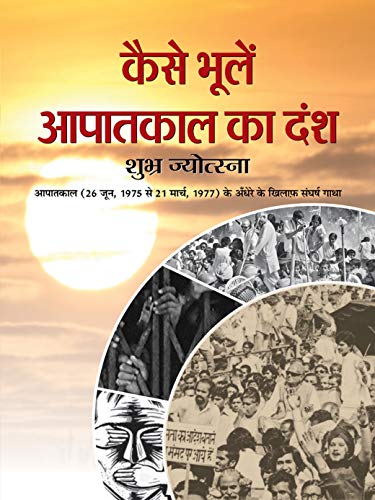 Kaise Bhoolen Aapatkal Ka Dansh: National Emergency In India: Dark Days Of India’S Emergency In Hindi-Dr. Chandra Trikha; Dr. Ashok Garg; Subhash Ahuja - Dista