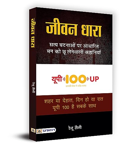 Jeevan Dhara — Dial 100 : Tough Cases, Tougher Policemen (Uttar Pradesh Police Real Story Book) In Hindi-Renu Saini - Dista