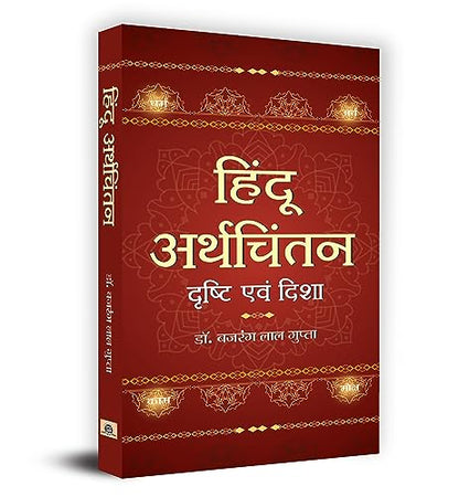 Hindu Arthchintan : Drishti Evam Disha-Dr. Bajrang Lal Gupta - Dista