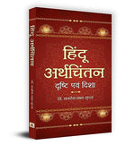 Thumbnail for Hindu Arthchintan : Drishti Evam Disha-Dr. Bajrang Lal Gupta - Dista