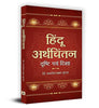 Hindu Arthchintan : Drishti Evam Disha-Dr. Bajrang Lal Gupta - Dista