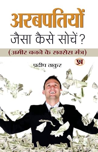 Arabpatiyon Jaisa Kaise Sochen?: A Guide To Creative Thinking And Innovation (Science Of Getting Rich With In Hindi)-Pradeep Thakur - Dista