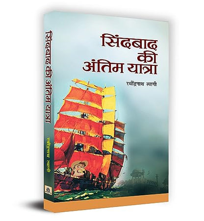 Sindbad Ki Antim Yatra-Ravindranath Tyagi - Dista