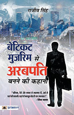 Thumbnail for Beticket Muzrim Se Arabpati Banne Ki Kahani-Rajiv Singh - Dista