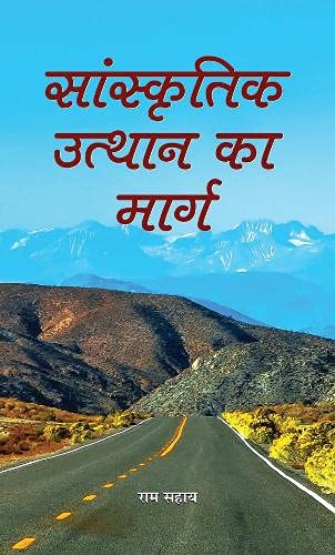 Sanskritik Utthan Ka Marg: The Path To Cultural Revival (Hindi Edition)-Ram Sahay - Dista