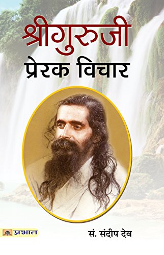 Shri Guruji: Prerak Vichar (Madhav Sadashivrao Golwalkar—Rashtriya Swayamsevak Sangh Sarsanghchalak) Biography, Speeches And Thoughts In Hindi-Sandeep Dev - Dista