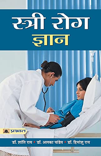 Stree Rog Gyan (Hindi) : A Complete Guide To Women’S Health | Cancer, Infertility, Gynecology | Diseases & Conditions | Healthy Living & Wellness-Dr. Shanti Roy; Dr. Alka Pandey; Dr. Himanshu Roy - Dista