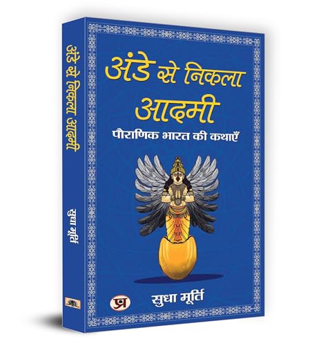 Ande Se Nikla Aadmi अंडे से निकला आदमी | The Man From The Egg | Sudha Murty-Smt. Sudha Murty - Dista