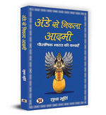 Thumbnail for Ande Se Nikla Aadmi अंडे से निकला आदमी | The Man From The Egg | Sudha Murty-Smt. Sudha Murty - Dista