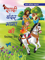 Thumbnail for Shadi Bandar Mama Ki (Poems For Children)-Nishant Jain - Dista