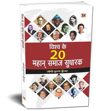 Vishwa Ke 20 Mahan Samaj Sudharak — World Great Social Reformers Biography In Hindi | Famous Social Reformers And Their Contributions Who Changed The World-Gopi Krishna Kunwar - Dista
