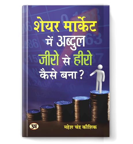 Share Market Me Abdul Zero Se Hero Kaise Bana | A Guide To Stock Market Investing, Options, Futures And Intraday Strategies In Hindi By Mahesh Chandra Kaushik-Mahesh Chandra Kaushik - Dista