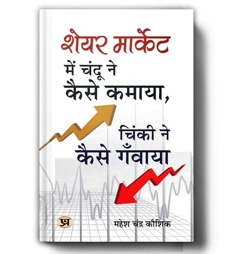 Share Market Mein Chandu Ne Kaise Kamaya, Chinki Ne Kaise Ganwaya? : The Ultimate Guide To Stock Market Investing, Trading Psychology, Value Investing And Wealth Creation For Beginners — Hindi-Mahesh Chandra Kaushik - Dista