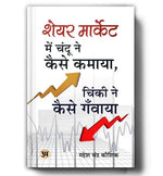 Thumbnail for Share Market Mein Chandu Ne Kaise Kamaya, Chinki Ne Kaise Ganwaya? : The Ultimate Guide To Stock Market Investing, Trading Psychology, Value Investing And Wealth Creation For Beginners — Hindi-Mahesh Chandra Kaushik - Dista