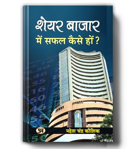 Share Bazar Mein Safal Kaise Ho By Mahesh Chandra Kaushik | Guide To Trading Strategies, Technical Analysis And Investing For Beginners To Advanced — Share Market Book In Hindi-Mahesh Chandra Kaushik - Dista