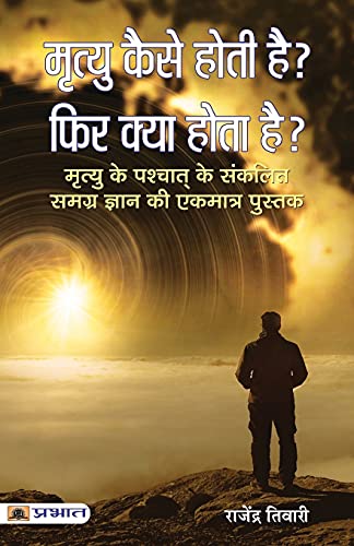 Mrityu Kaise Hoti Hai? Phir Kya Hota Hai? (Life After Death) The Miracle Of Life After Death: A Scientific And Spiritual Investigation Hindi Edition-Rajendra Tiwari - Dista