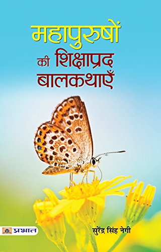 Mahapurushon Ki Shikshaprada Balkathayen: Uplifting Tales From Great Personalities Hindi Edition-Surendra Singh Negi - Dista