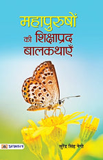 Thumbnail for Mahapurushon Ki Shikshaprada Balkathayen: Uplifting Tales From Great Personalities Hindi Edition-Surendra Singh Negi - Dista