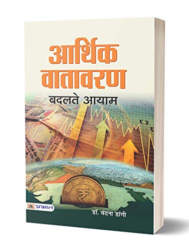 Aarthik Vatavaran: Badalte Aayam (Understanding The Changing Dimensions Of Economic Environment) Hindi Edition-Dr. Vandna Dangi - Dista