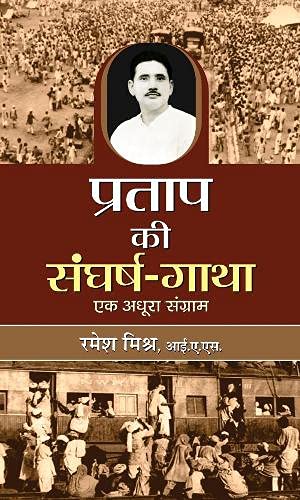 Pratap Ki Sangharsh Gatha-Ramesh Misra - Dista