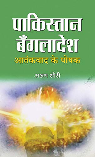 Pakistan-Bangladesh Aatankvad Ke Poshak (Pakistan Bangladesh Roots Of Terrorism) Home Ground State Of Terror-Arun Shourie - Dista