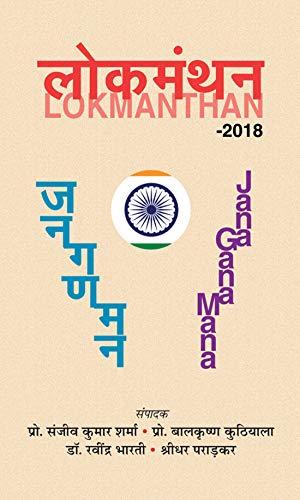 Lokmanthan-Prof. Sanjeev Kumar Sharma; Prof. Balkrishna Kuthiala; Dr. Ravindra Bharati; Shridhar Paradkar - Dista