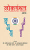 Lokmanthan-Prof. Sanjeev Kumar Sharma; Prof. Balkrishna Kuthiala; Dr. Ravindra Bharati; Shridhar Paradkar - Dista