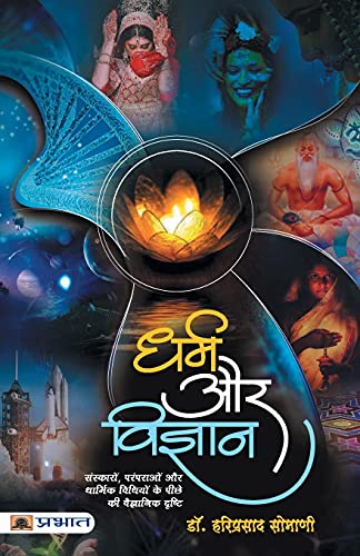 Dharma Aur Vigyan: Religion And Science-Dr. Hariprasad Somani - Dista