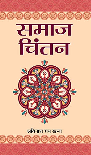 Samaj Chintan: Various Aspects Of Social Thinking And Analysis (Hindi Translation Of Applying Critical Thinking And Analysis In Social Work)-Avinash Rai Khanna - Dista