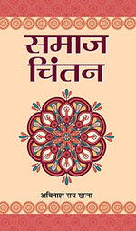 Thumbnail for Samaj Chintan: Various Aspects Of Social Thinking And Analysis (Hindi Translation Of Applying Critical Thinking And Analysis In Social Work)-Avinash Rai Khanna - Dista