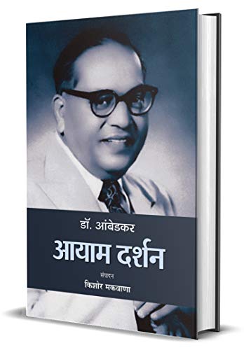 Dr. Ambedkar : Aayaam Darshan-Kishor Makwana - Dista