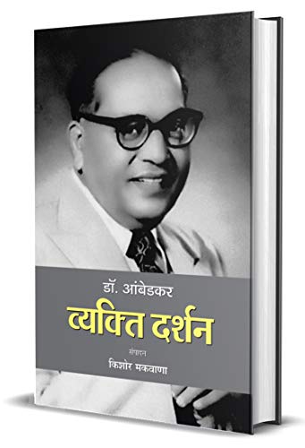 Dr. Ambedkar: Vyakti Darshan (Dr. B. R. Ambedkar Politics Thoughts & Philosophy In Hindi)-Kishor Makwana - Dista