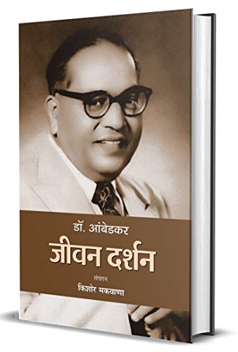 Dr. Ambedkar : Jeevan Darshan-Kishor Makwana - Dista