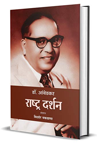 Dr. Ambedkar: Rashtra Darshan (Dr. B. R. Ambedkar Politics Thoughts & Philosophy In Hindi)-Kishor Makwana - Dista