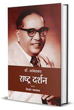 Thumbnail for Dr. Ambedkar: Rashtra Darshan (Dr. B. R. Ambedkar Politics Thoughts & Philosophy In Hindi)-Kishor Makwana - Dista