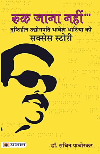 Ruk Jana Nahin: Dr. Bhavesh Bhatia — A Visually Disabled Businessman And Founder Of Sunrise Candles (Motivation Biography Of A Blind Entrepreneur) Hindi Edition-Dr. Sachin Pachorkar - Dista