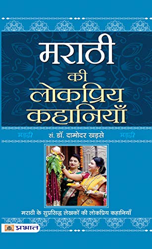 Marathi Ki Lokpriya Kahaniyan: Famous & Bestsellers Marathi Stories Collection In Hindi (Popular Marathi Stories Translated In Hindi)-Dr. Damodar Khadse - Dista