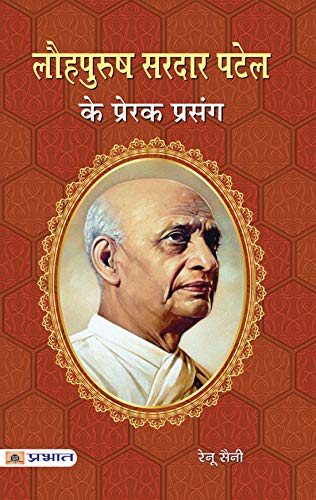 Lauhpurush Sardar Patel Ke Prerak Prasang-Renu Saini - Dista
