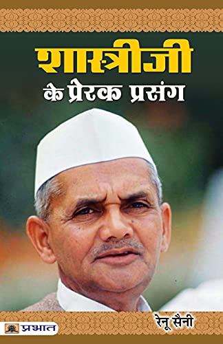 Shastriji Ke Prerak Prasang (Inspirational Stories Of Lal Bahadur Shastri)-Renu Saini - Dista
