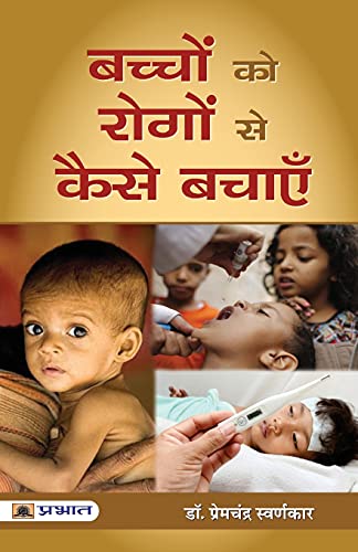 Bachchon Ko Rogon Se Kaise Bachayen | How To Protect Children From Diseases: Practical Guide For Parents | Prevention Of Malnutrition In Simple Language With Illustrations Hindi-Dr. Premchandra Swarnkar - Dista