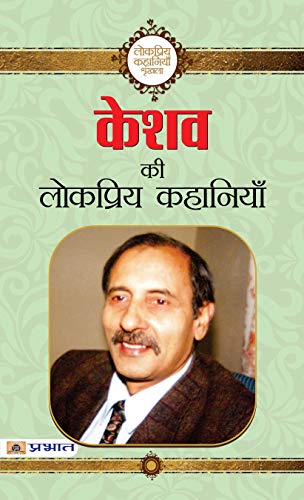 Keshav Ki Lokpriya Kahaniyan: A Collection Of KeshavS Popular Tales Hindi-Keshav - Dista
