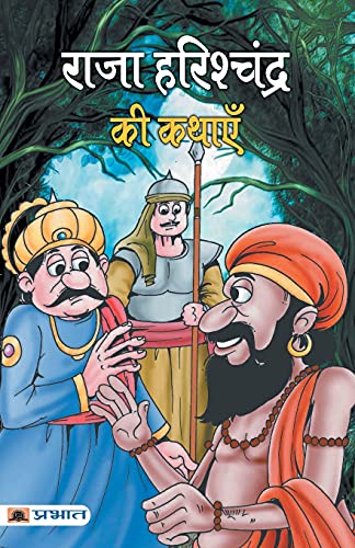 Raja Harishchandra Ki Kathayen (Great Moral Stories For Kids Book In Hindi)-Chandrashekhar Singh - Dista