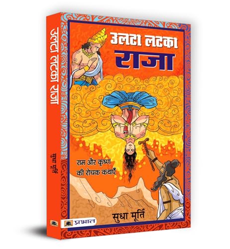 Ulta Latka Raja — Sudha Murty’S Bestselling Series Tales From Mythology Stories Hindi Edition-Sudha Murty - Dista