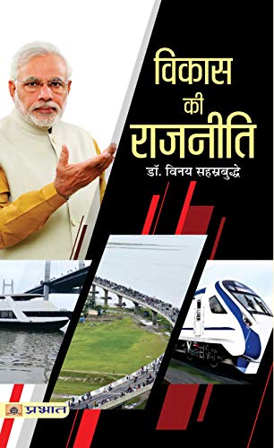Vikas Ki Rajneeti-Vinay Sahasrabuddhe - Dista