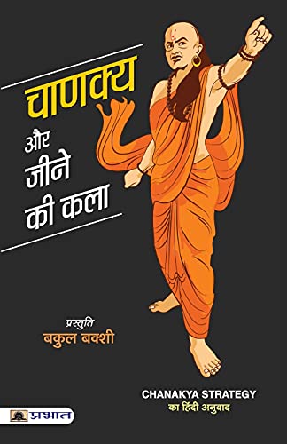 Chanakya Aur Jeene Ki Kala: Sutras Of Chanakya (Chanakya Neeti—The Political Ethics Of Chanakya) Base Of Kautilya Arthashastra-Bakul Bakshi - Dista