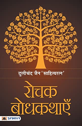 Rochak Bodhkathayein-Dulichand Jain ‘Sahityaratna’ - Dista