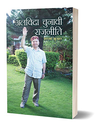 Alvida Chunavi Rajneeti (Shanta Kumar Sharma) 3Rd Chief Minister Of Himachal Pradesh Biography In Hindi-Shanta Kumar - Dista